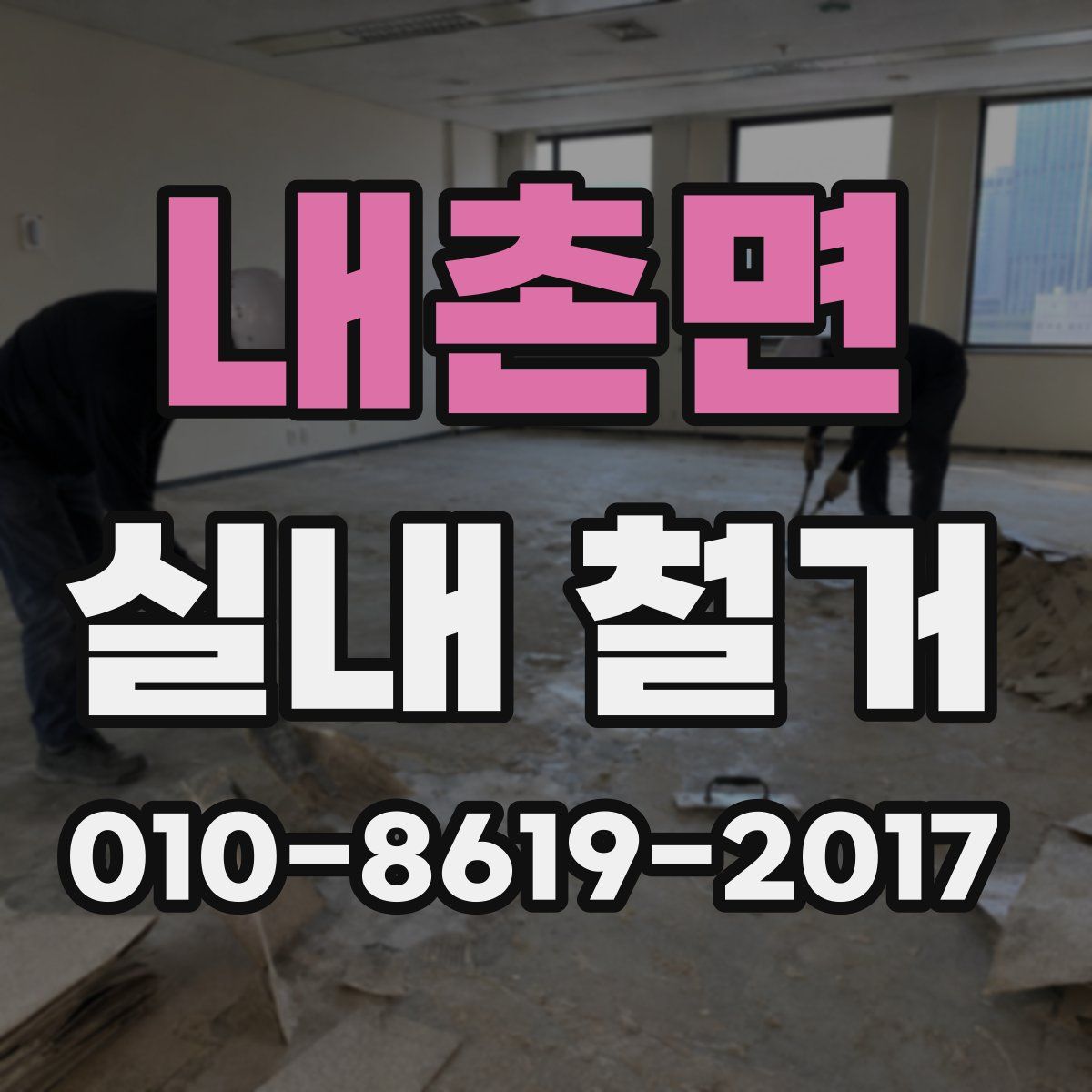 내촌면 실내 철거