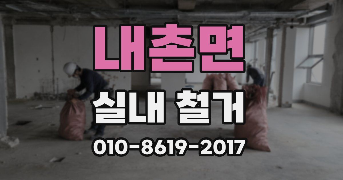내촌면 실내 철거