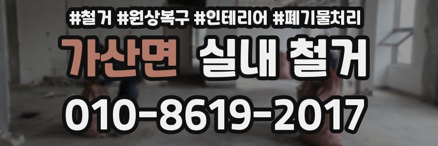 가산면 실내 철거