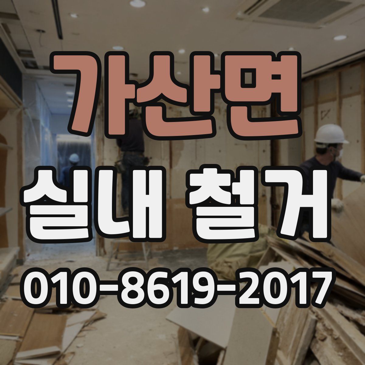 가산면 실내 철거
