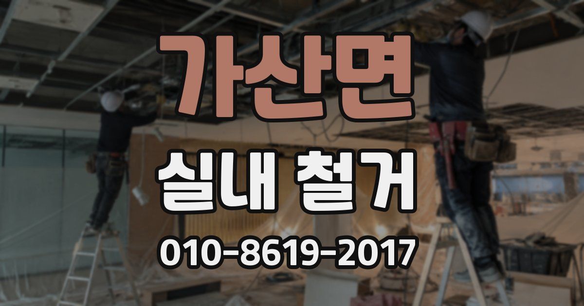 가산면 실내 철거
