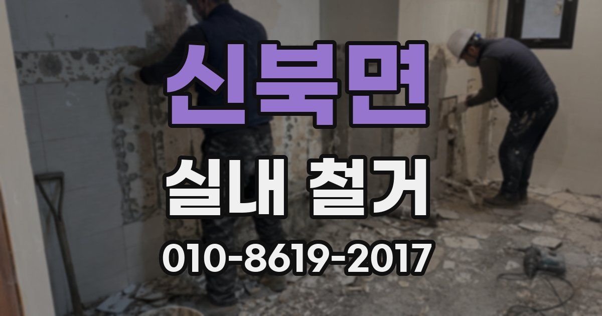 신북면 실내 철거