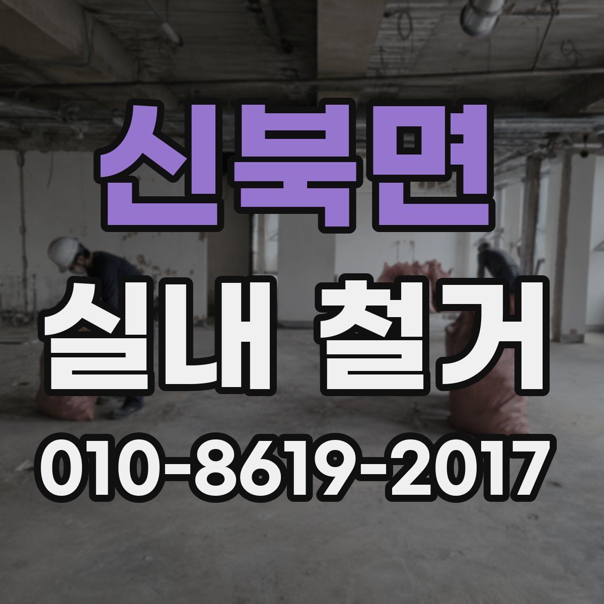 신북면 실내 철거