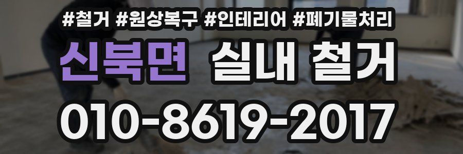 신북면 실내 철거