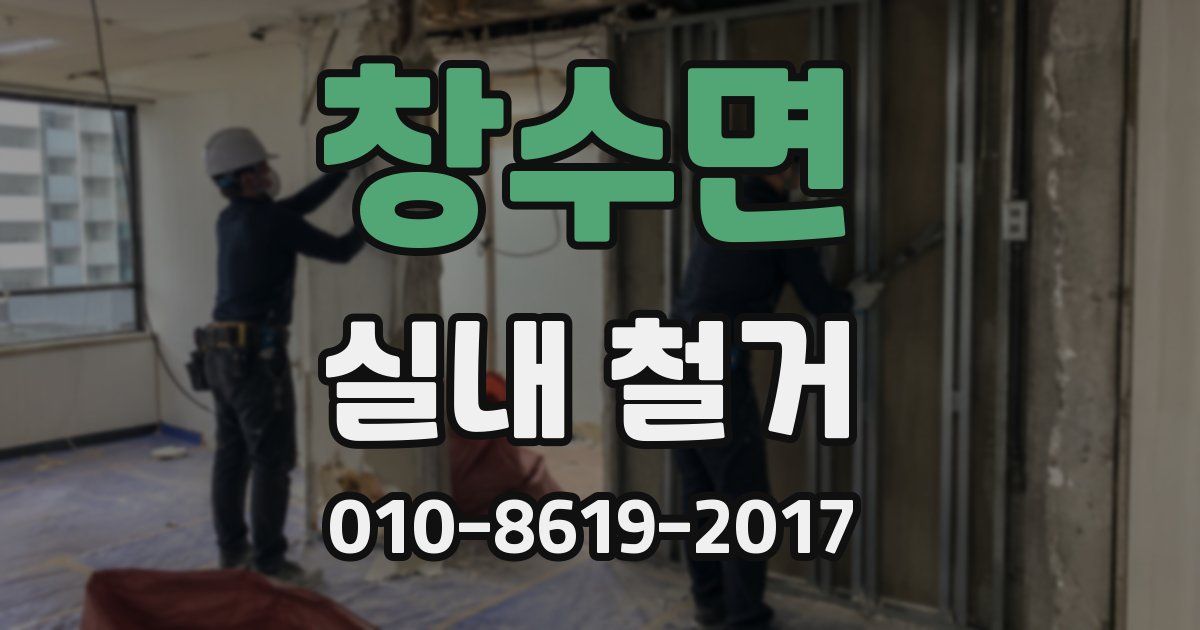 창수면 실내 철거