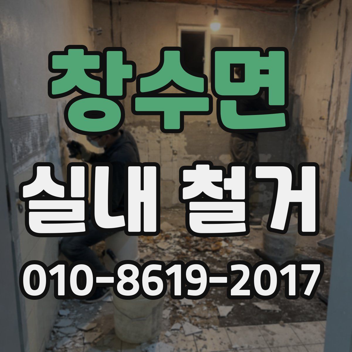 창수면 실내 철거