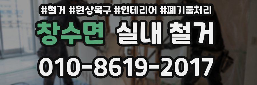 창수면 실내 철거