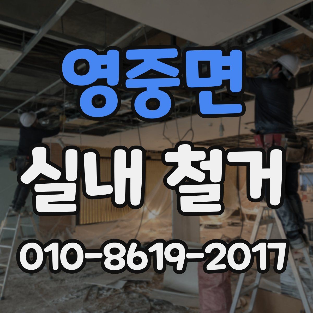 영중면 실내 철거 후 발생하는 소음과 분진 관리