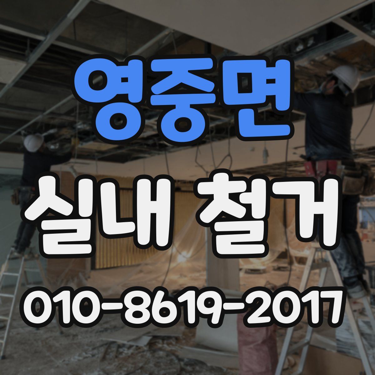영중면 실내 철거