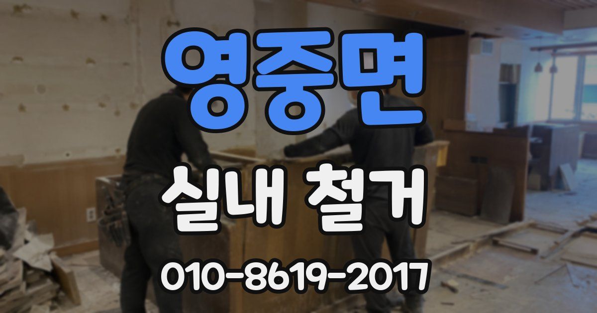 영중면 실내 철거