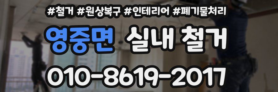 영중면 실내 철거