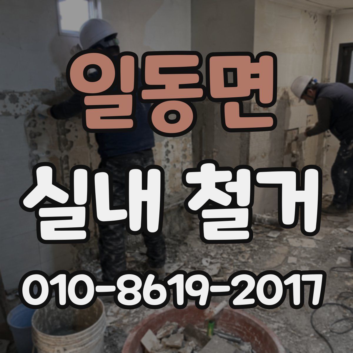 일동면 실내 철거