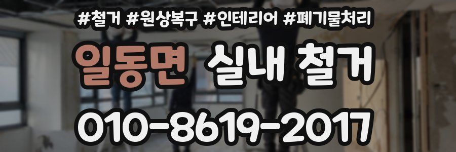 일동면 실내 철거