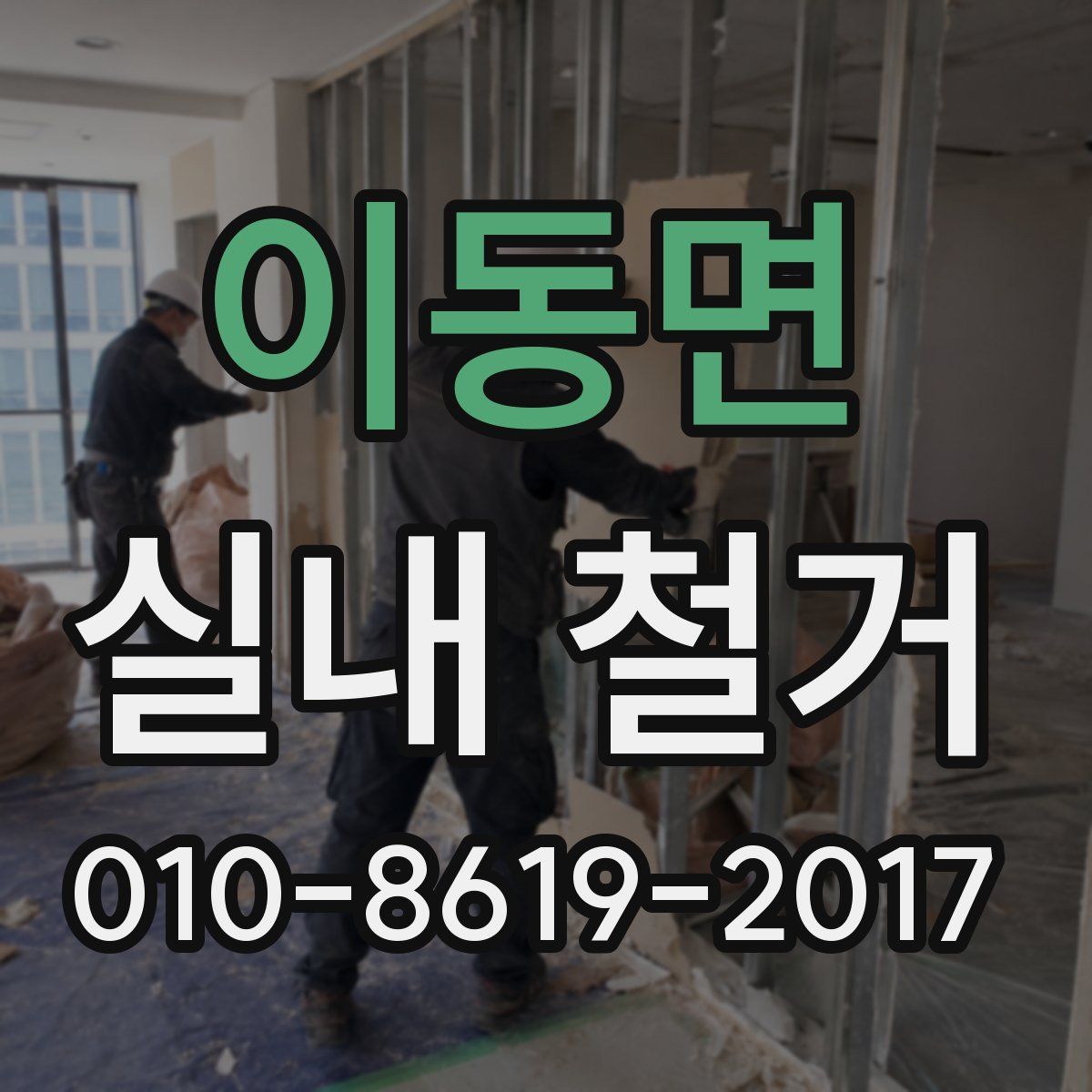 이동면 실내 철거