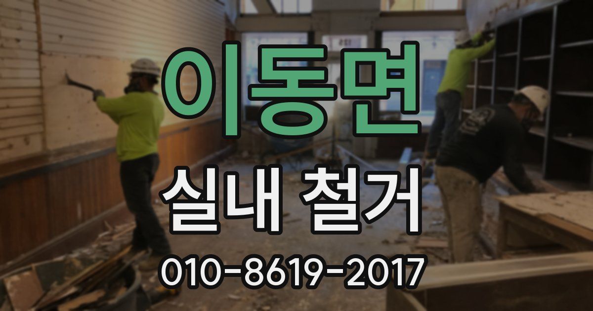 이동면 실내 철거