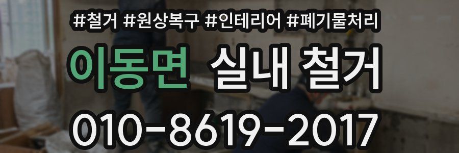 이동면 실내 철거