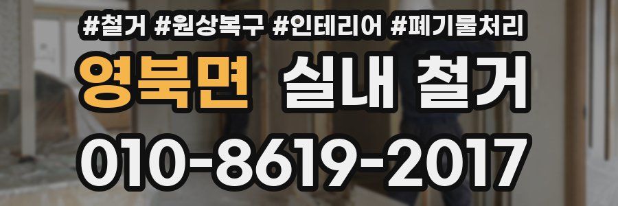 영북면 실내 철거