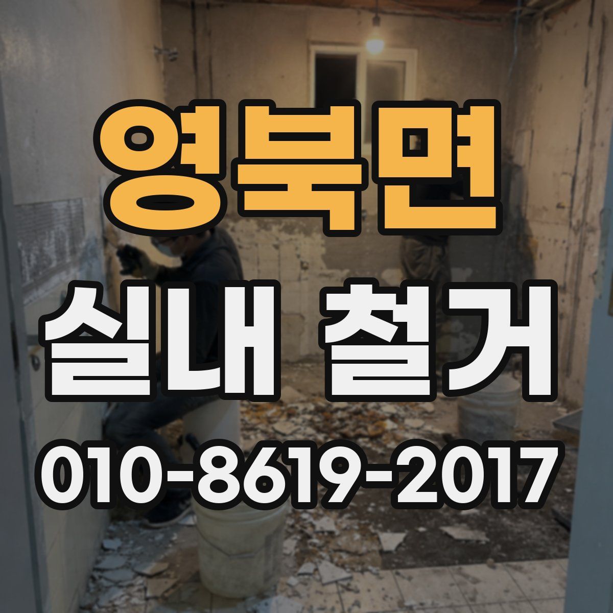 영북면 실내 철거