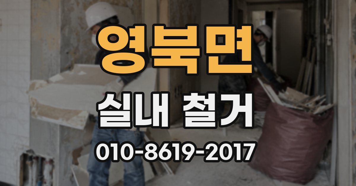 영북면 실내 철거