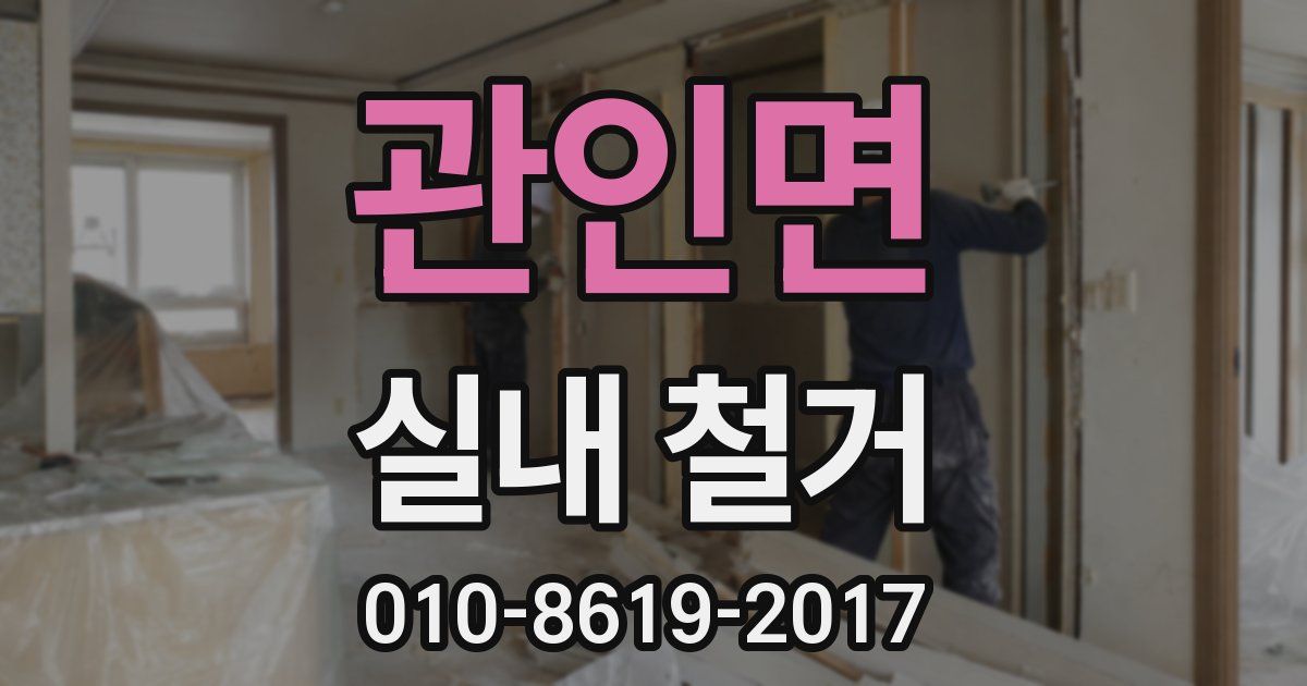 관인면 실내 철거