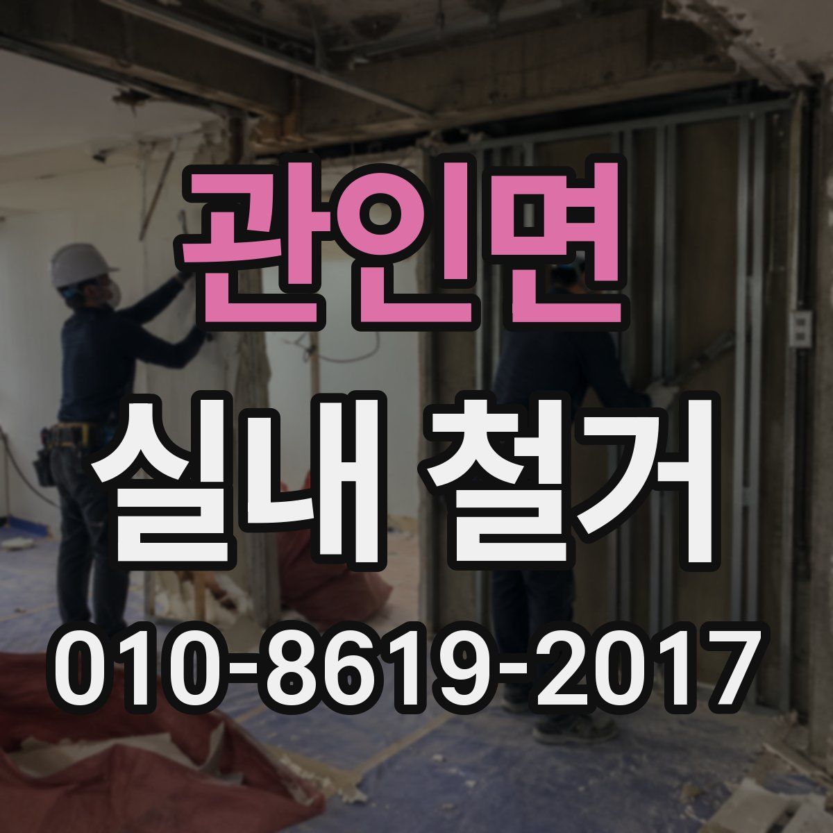 관인면 실내 철거