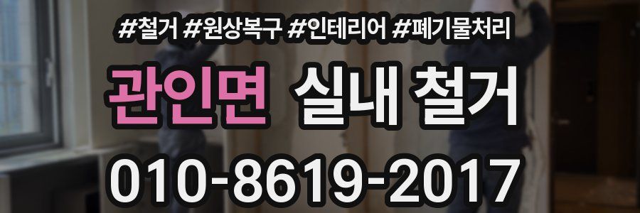 관인면 실내 철거