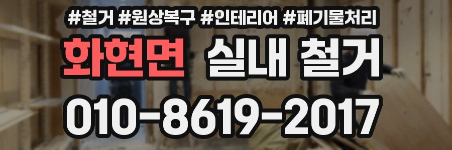 화현면 실내 철거