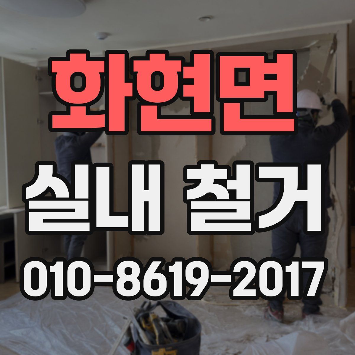 화현면 실내 철거