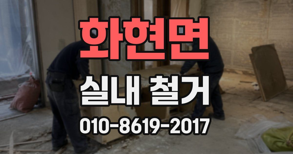 화현면 실내 철거