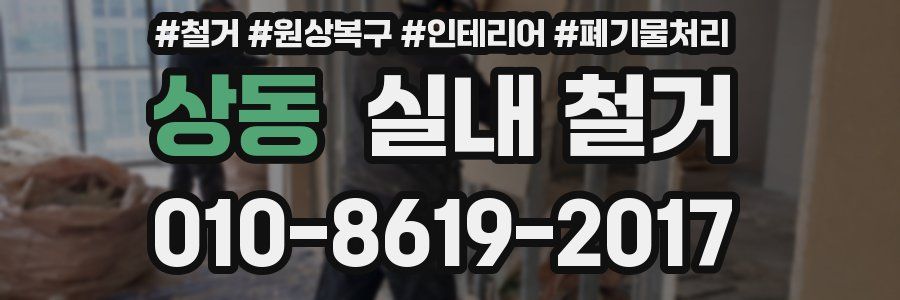 상동 실내 철거