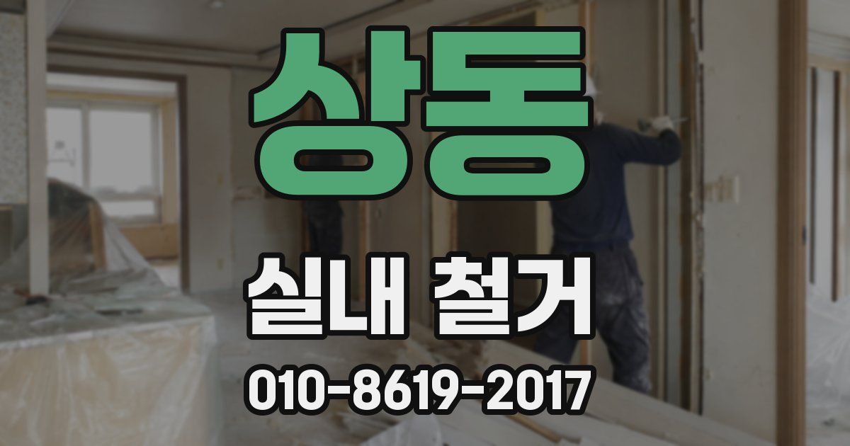 상동 실내 철거