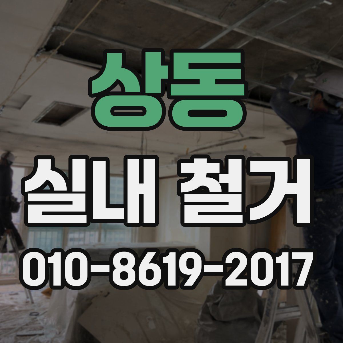 상동 실내 철거