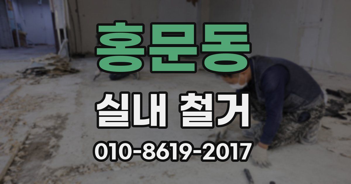 홍문동 실내 철거