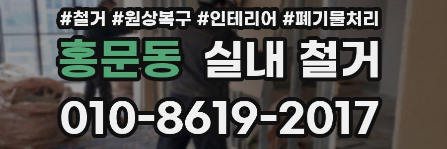 홍문동 실내 철거