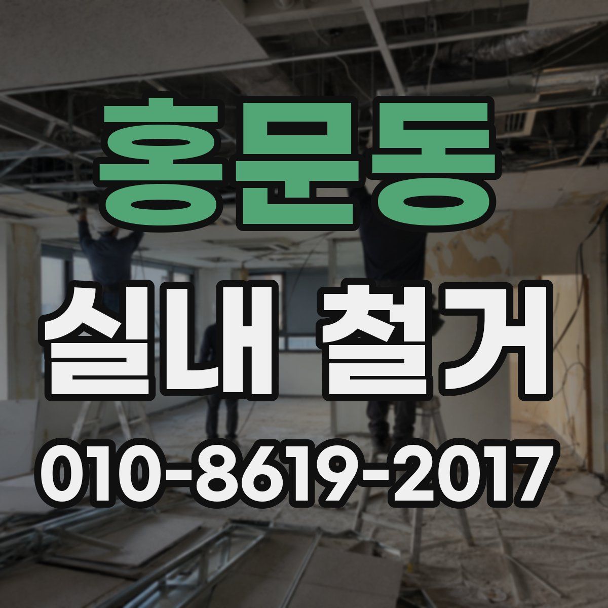 홍문동 실내 철거