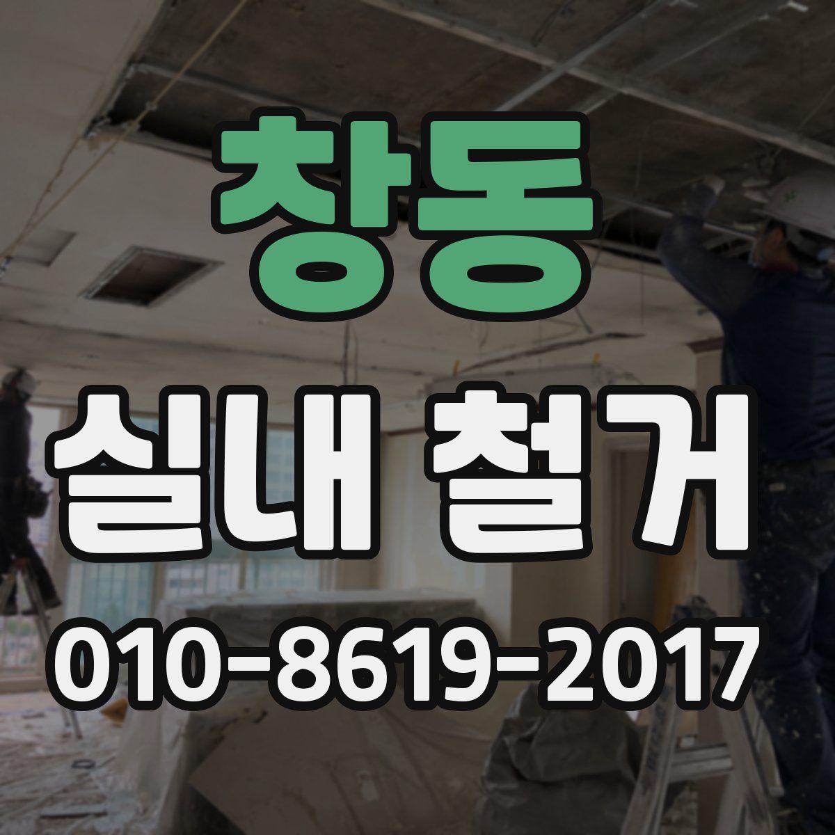 창동 실내 철거