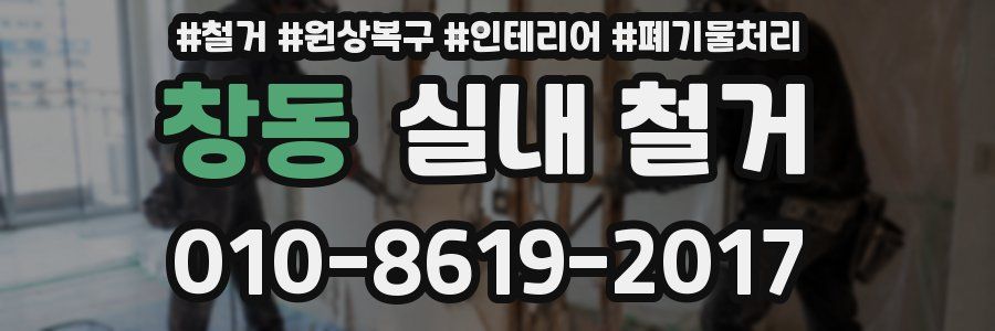 창동 실내 철거