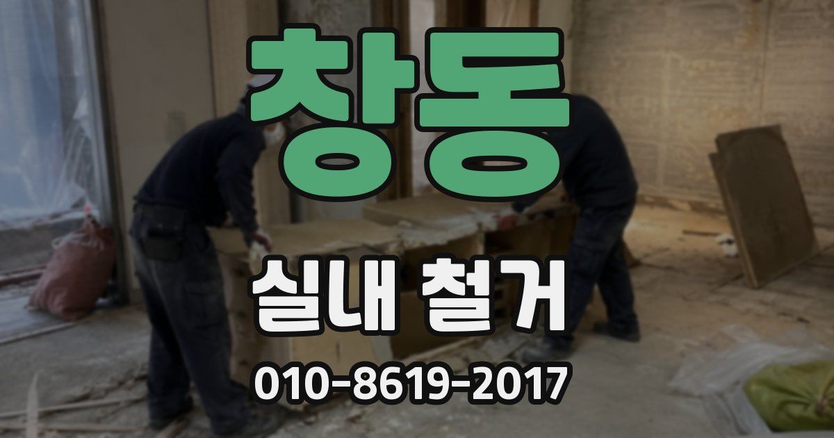 창동 실내 철거