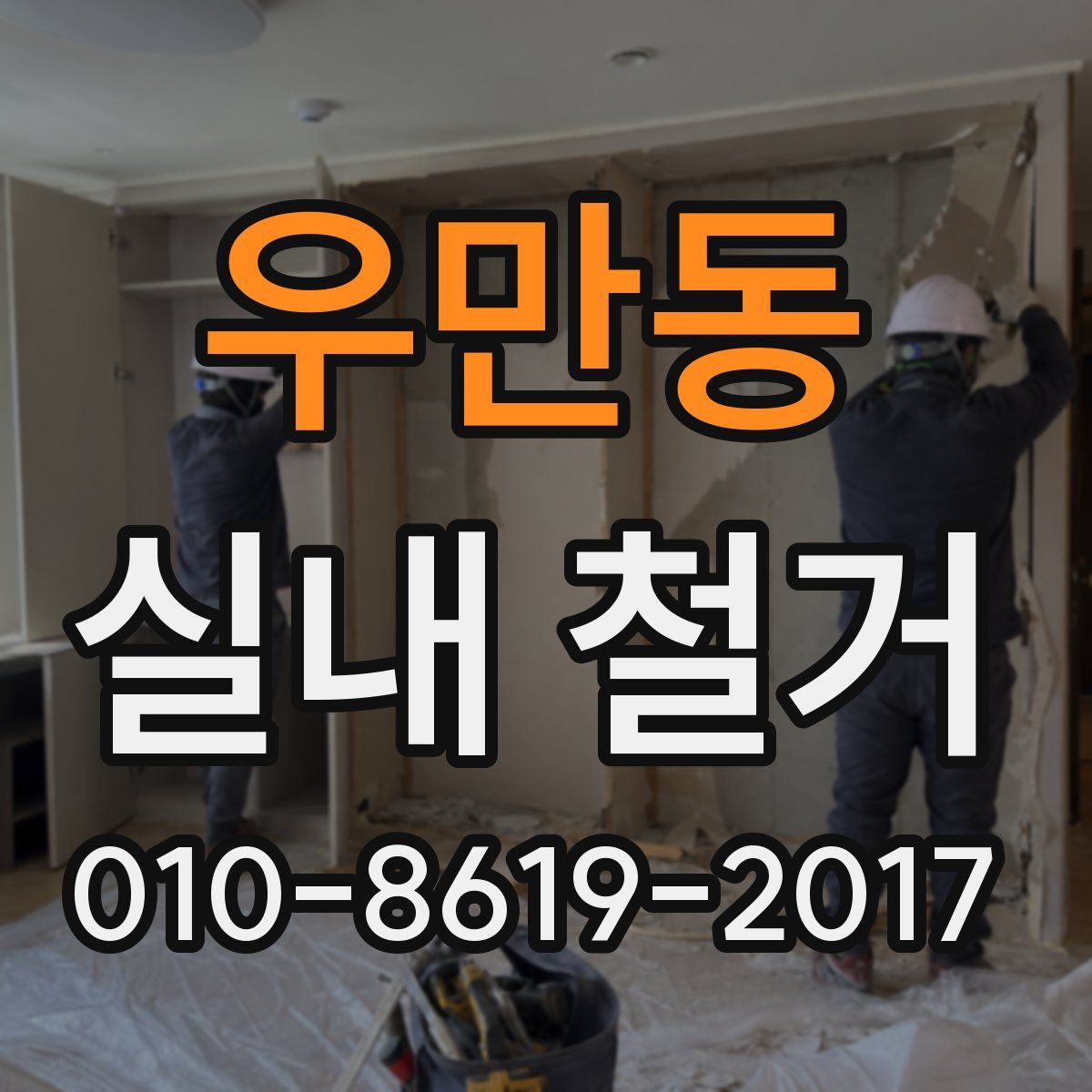 우만동 실내 철거