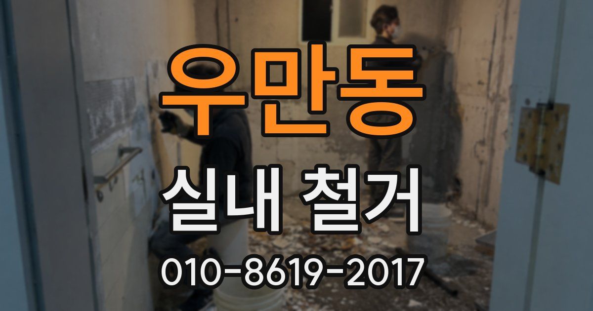우만동 실내 철거