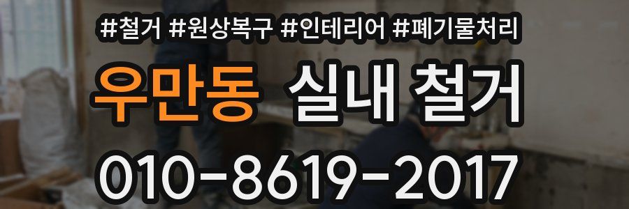 우만동 실내 철거