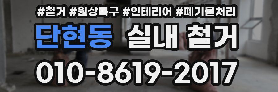 단현동 실내 철거