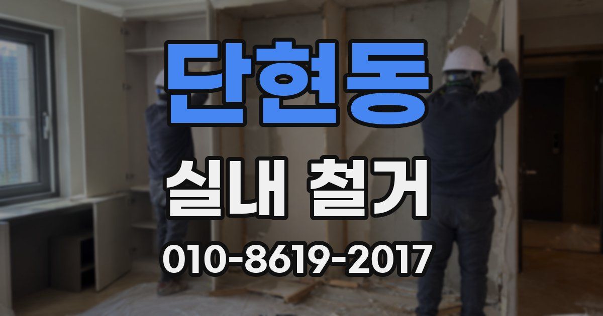 단현동 실내 철거