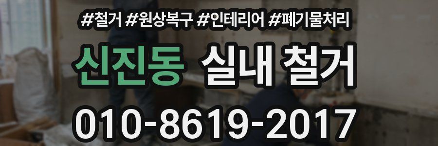 신진동 실내 철거