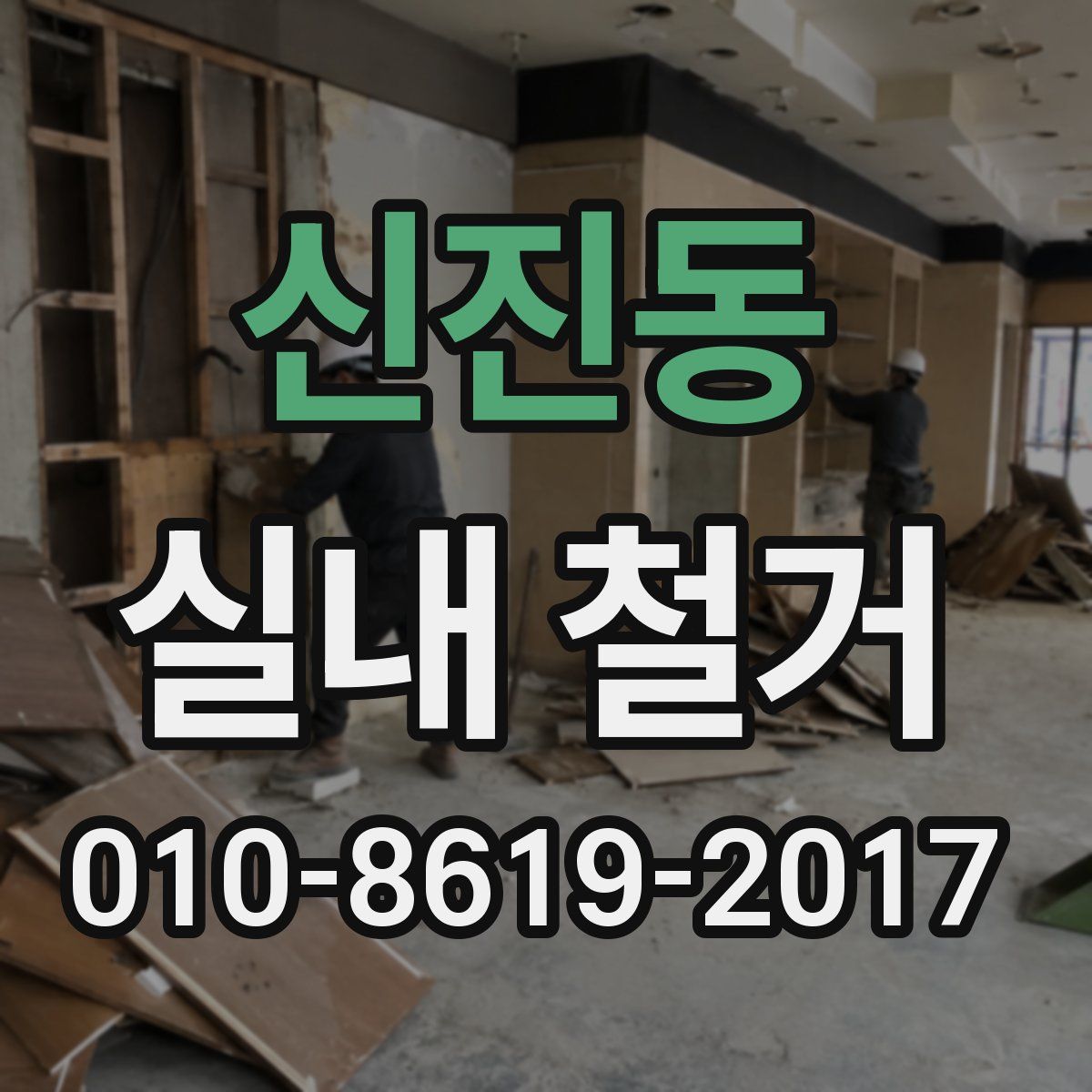 신진동 실내 철거