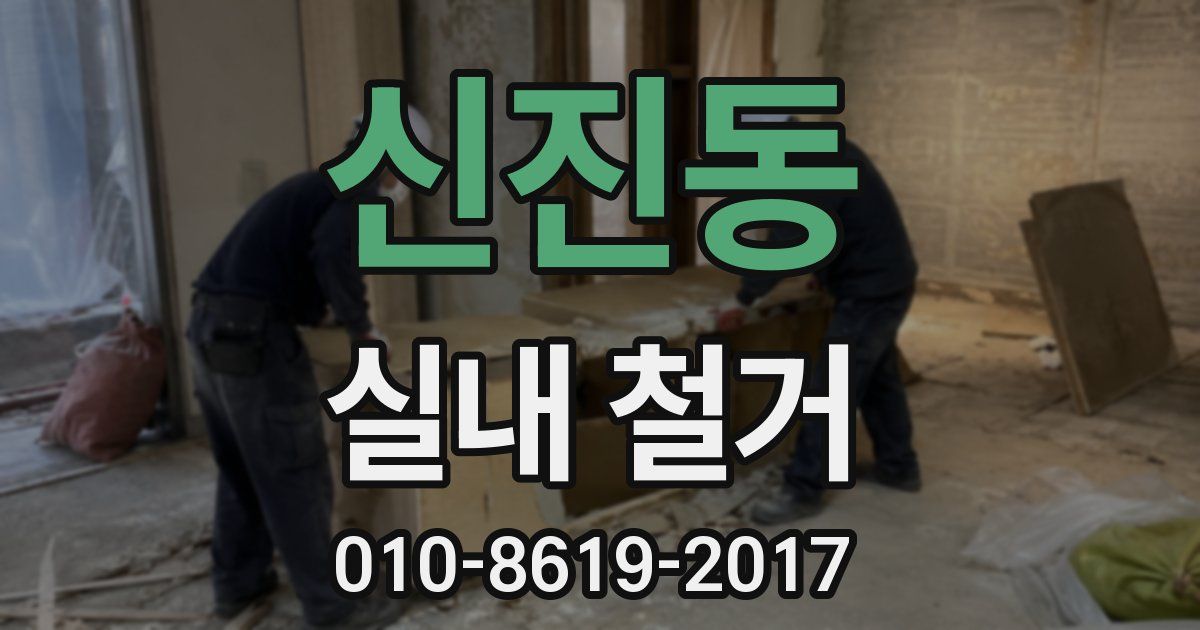 신진동 실내 철거