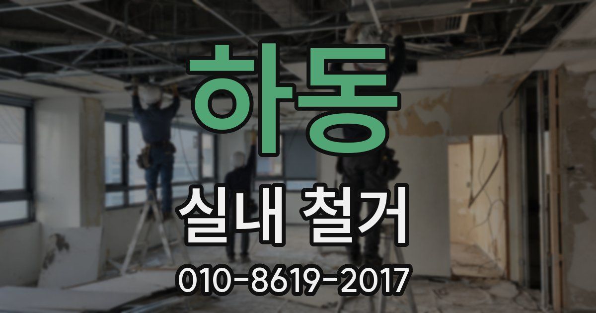 하동 실내 철거