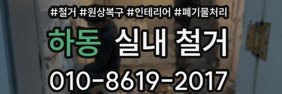 하동 실내 철거