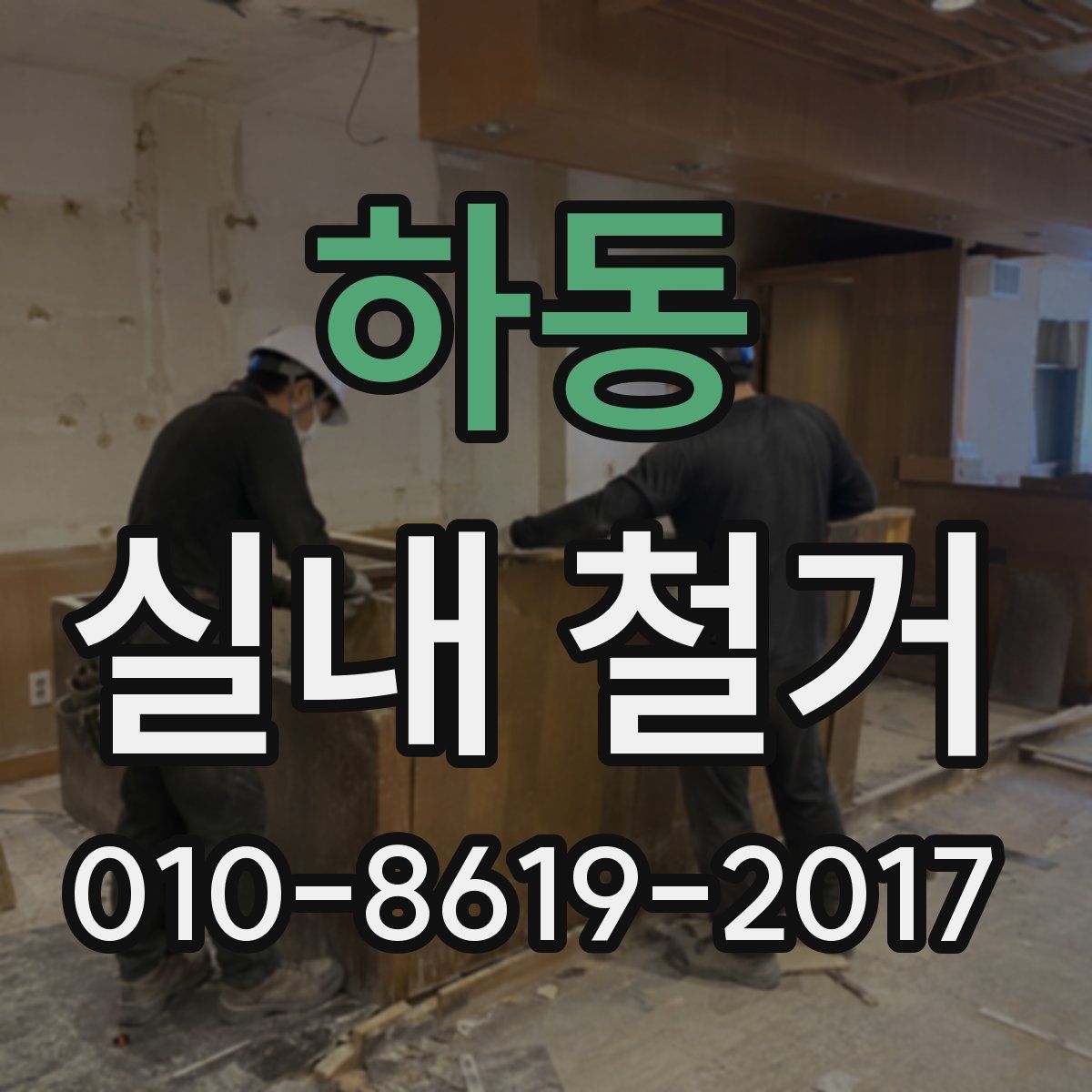 하동 실내 철거