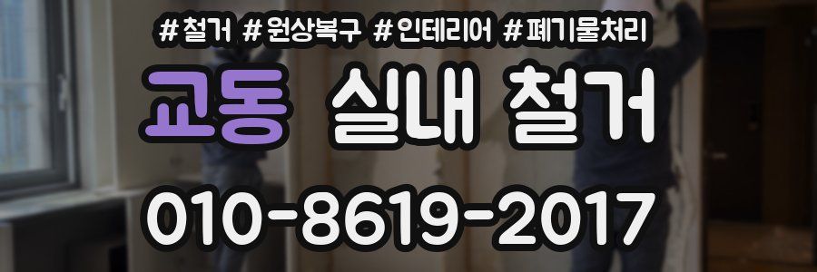 교동 실내 철거